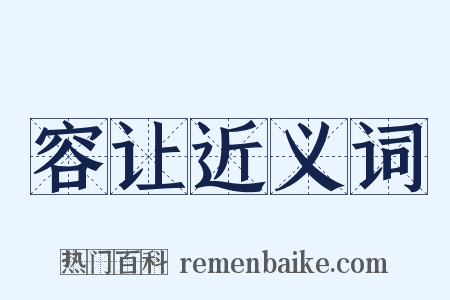 容让近义词是什么意思的图片